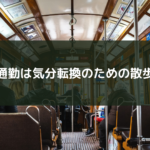 通勤は気分転換のための散歩