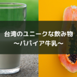 台湾のユニークな飲み物~パパイア牛乳~