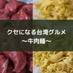 クセになる台湾グルメ~牛肉麺~
