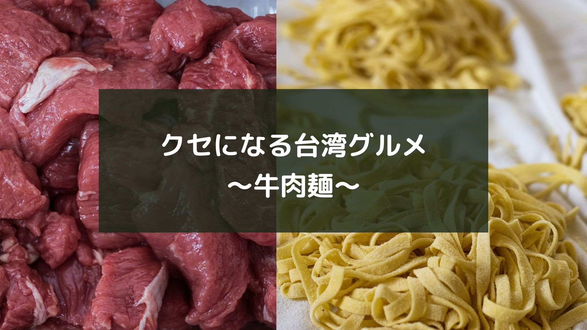 クセになる台湾グルメ～牛肉麺～