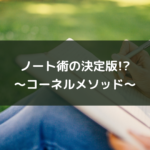 ノート術の決定版!?〜コーネルメソッド〜