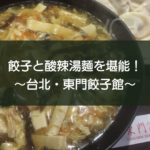 餃子と酸辣湯麵を堪能!~台北・東門餃子館~