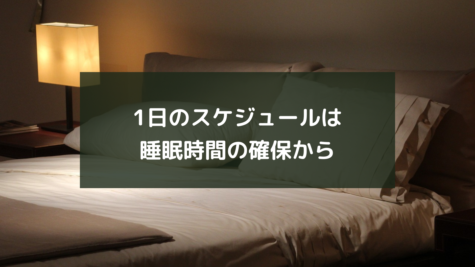 １日のスケジュールは睡眠時間の確保から