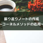 振り返りノートの作成〜コーネルメソッドの応用〜