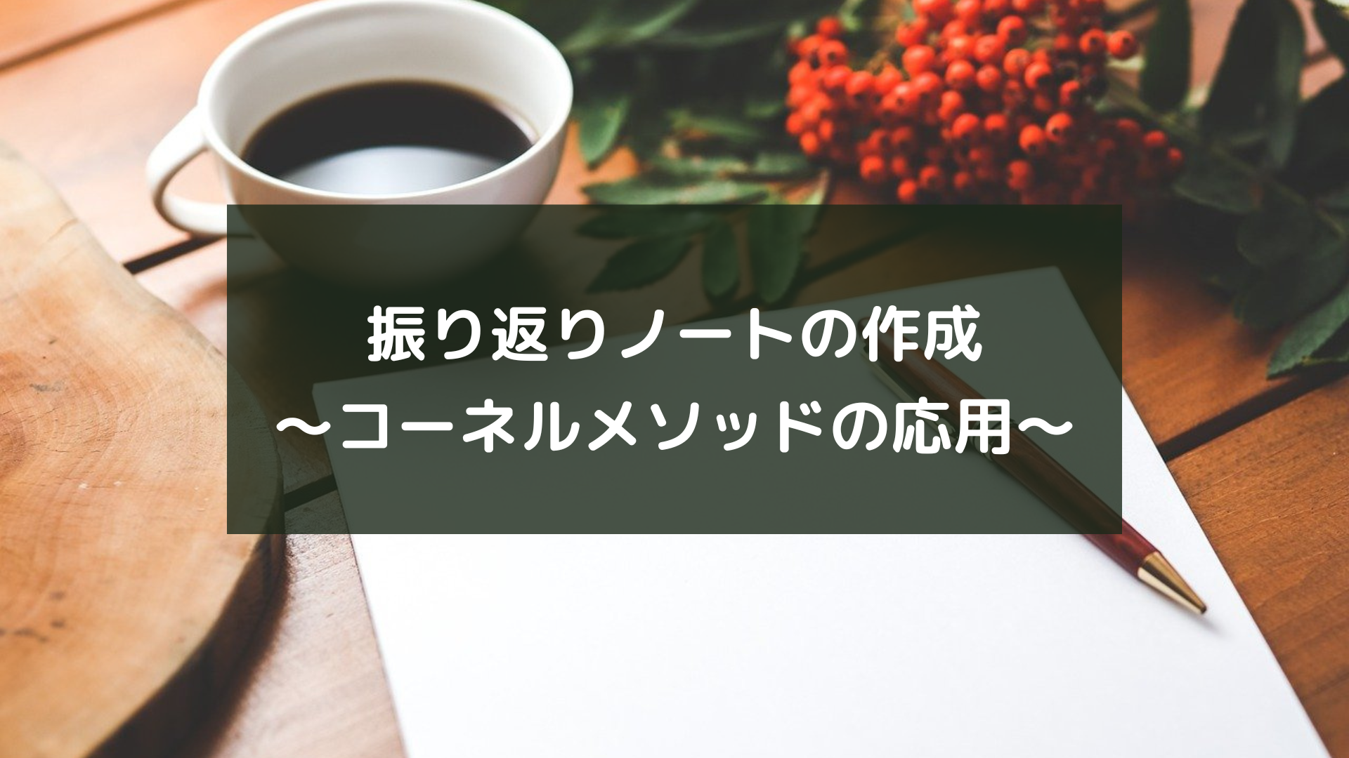 振り返りノートの作成〜コーネルメソッドの応用〜