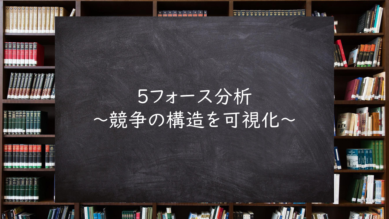 5フォース～競争の構造を可視化～