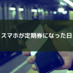 スマホが定期券になった日