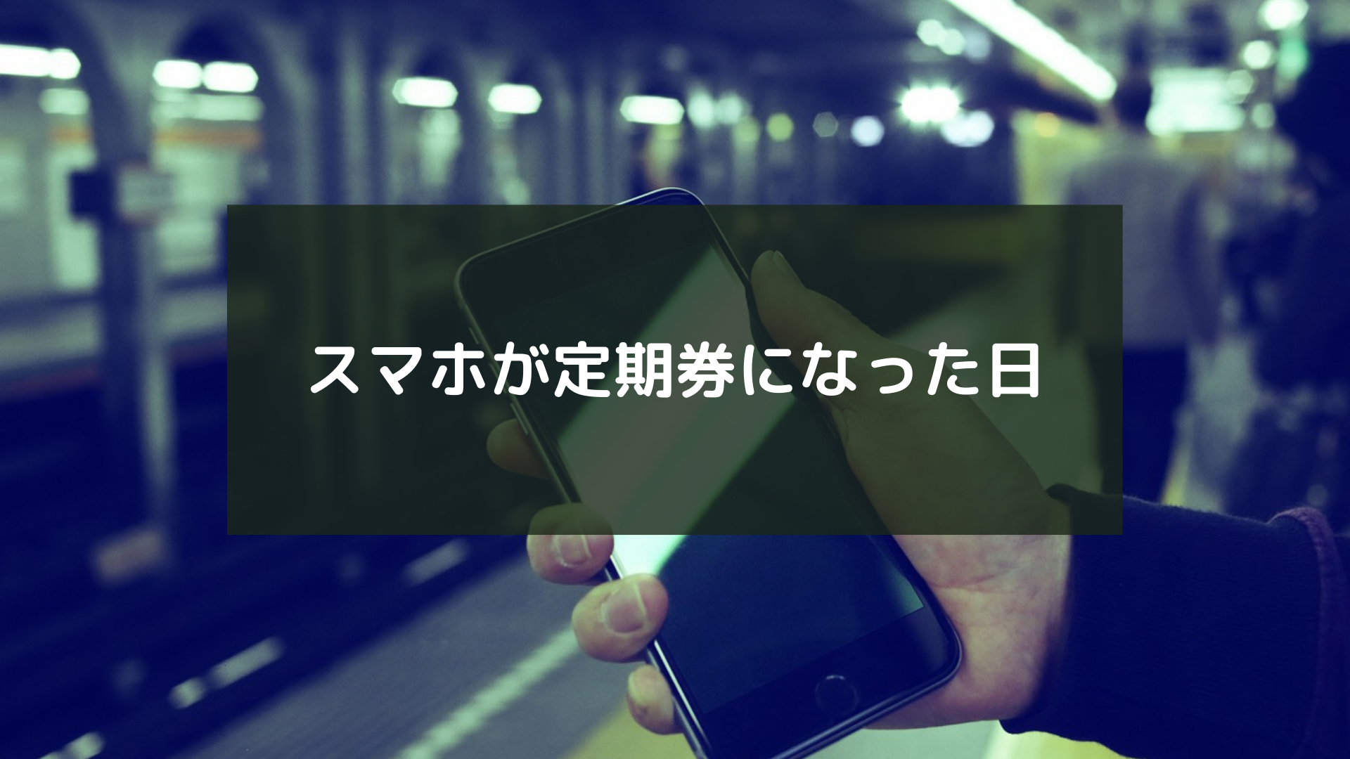 スマホが定期券になった日