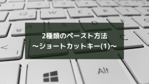 2種類のペースト方法〜ショートカットキー(1)〜
