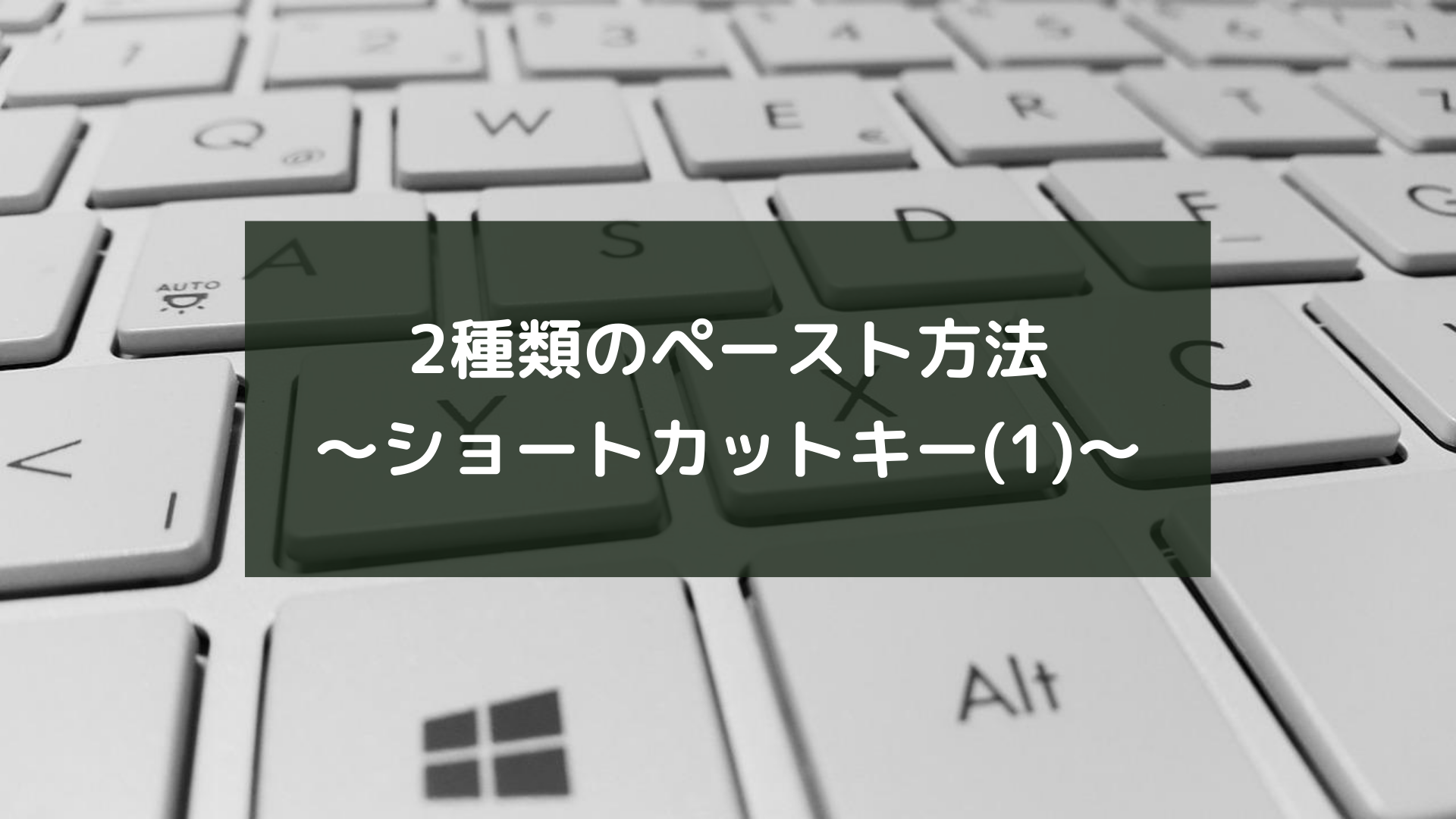 2種類のペースト方法〜ショートカットキー(1)〜