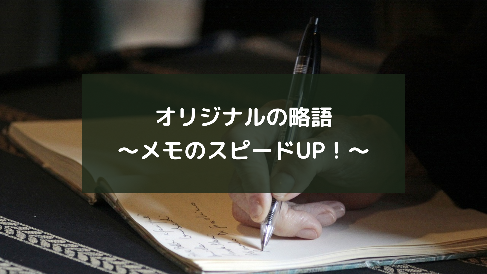 オリジナルの略語～メモのスピードUP！～