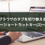 ブラウザのタブを切り替える〜ショートカットキー(2)〜