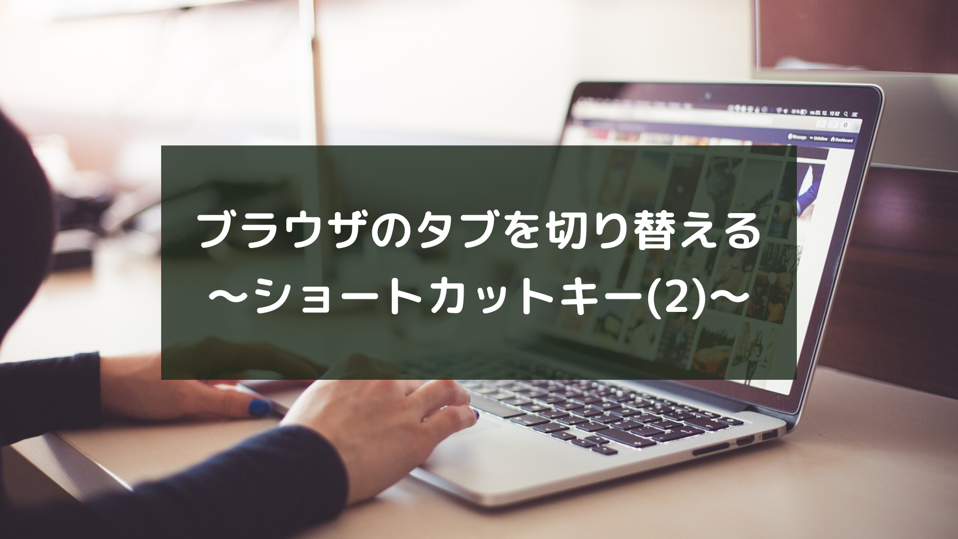 ブラウザのタブを切り替える〜ショートカットキー(2)〜