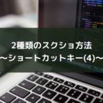 2種類のスクショ方法〜ショートカットキー(4)~