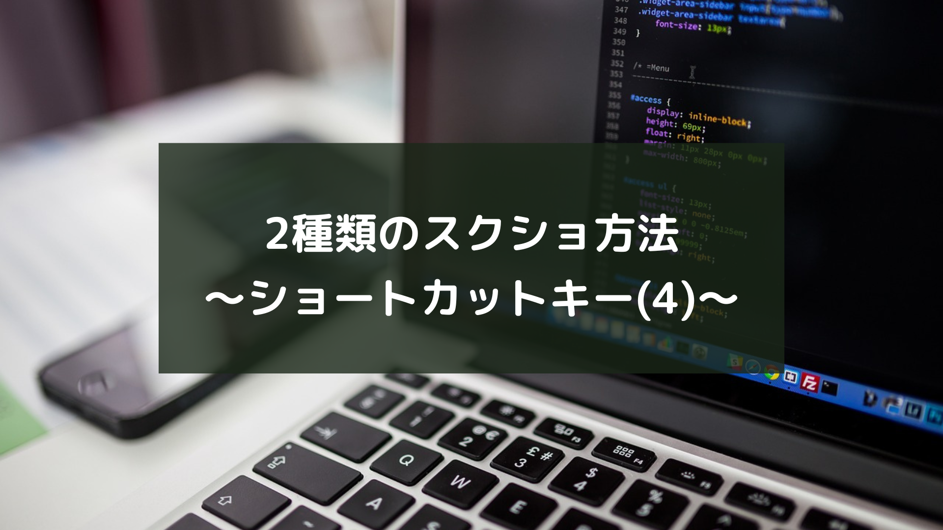 2種類のスクショ方法〜ショートカットキー(4)～