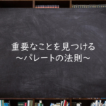重要なことを見つける~パレートの法則~