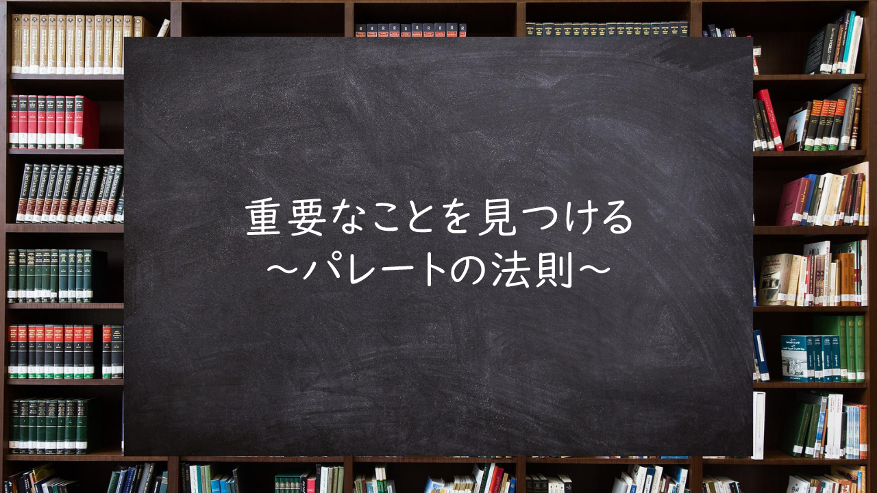 重要なことを見つける～パレートの法則～