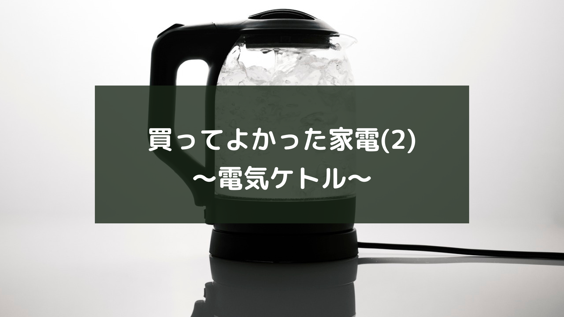 買ってよかった家電(2)～電気ケトル～