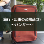 旅行・出張の必需品(2)~ハンガー~