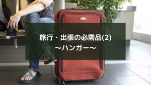 旅行・出張の必需品(2)～ハンガー～