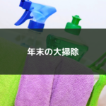 年末の大掃除