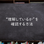“理解しているか”を確認する方法