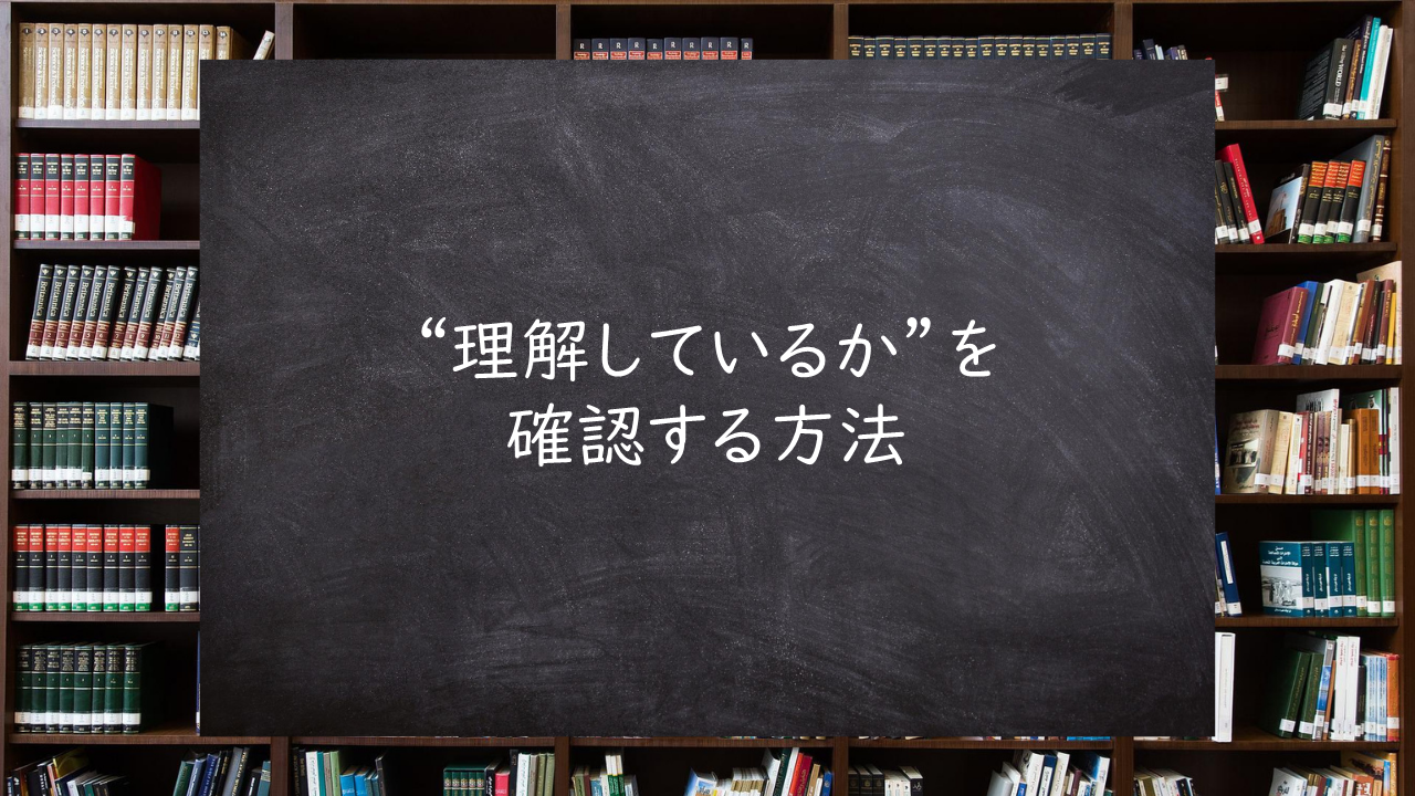 “理解しているか”を確認する方法