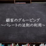 顧客のグルーピング～パレートの法則の利用～