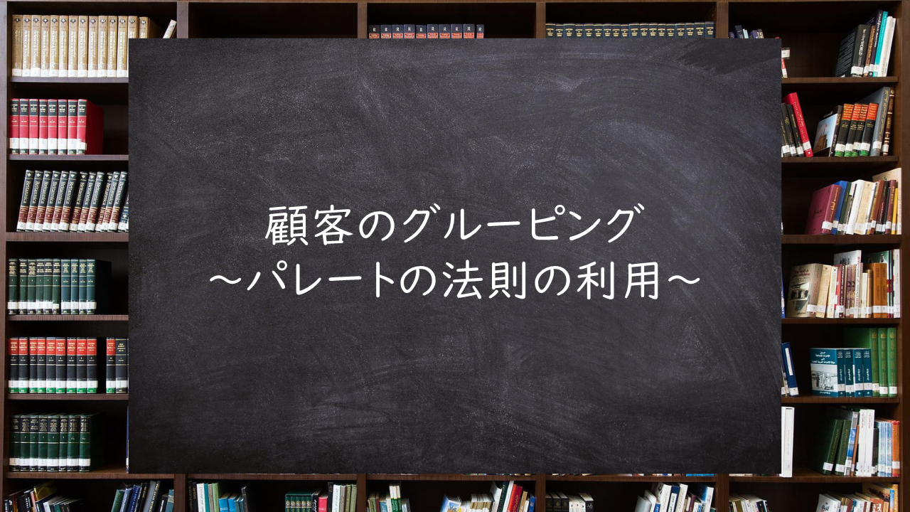 顧客のグルーピング～パレートの法則の利用～