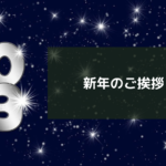 2023年 新年のご挨拶