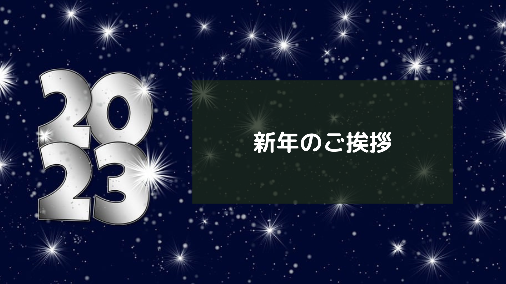 2023年 新年のご挨拶