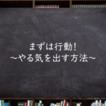 まずは行動！～やる気を出す方法～