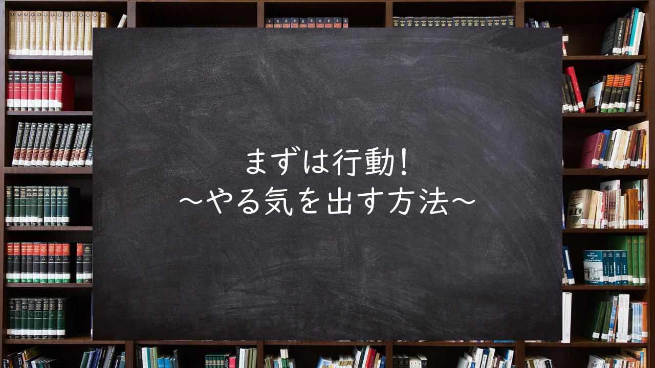 まずは行動！～やる気を出す方法～