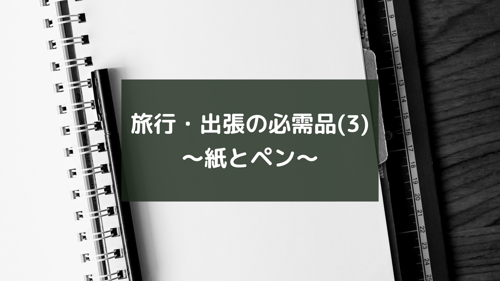 旅行・出張の必需品(3)～紙とペン～