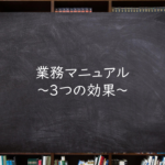 業務マニュアル~3つの効果~