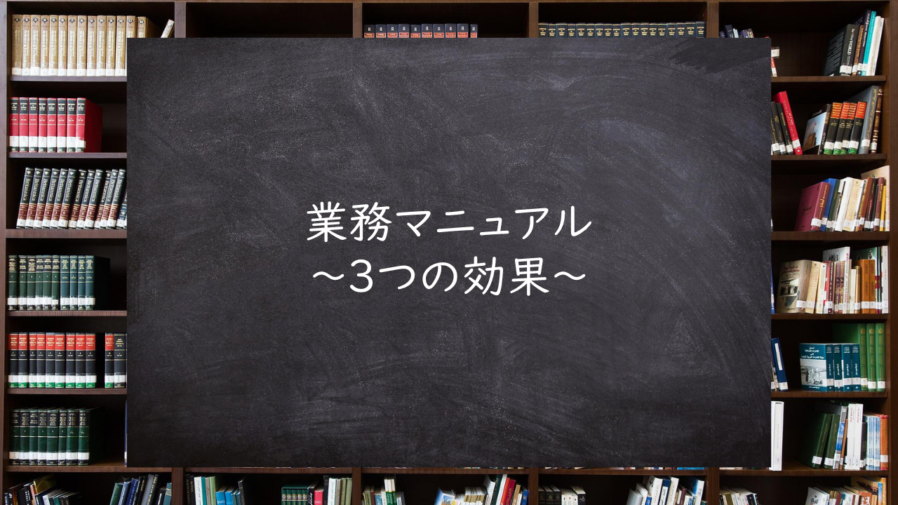 業務マニュアル～３つの効果～