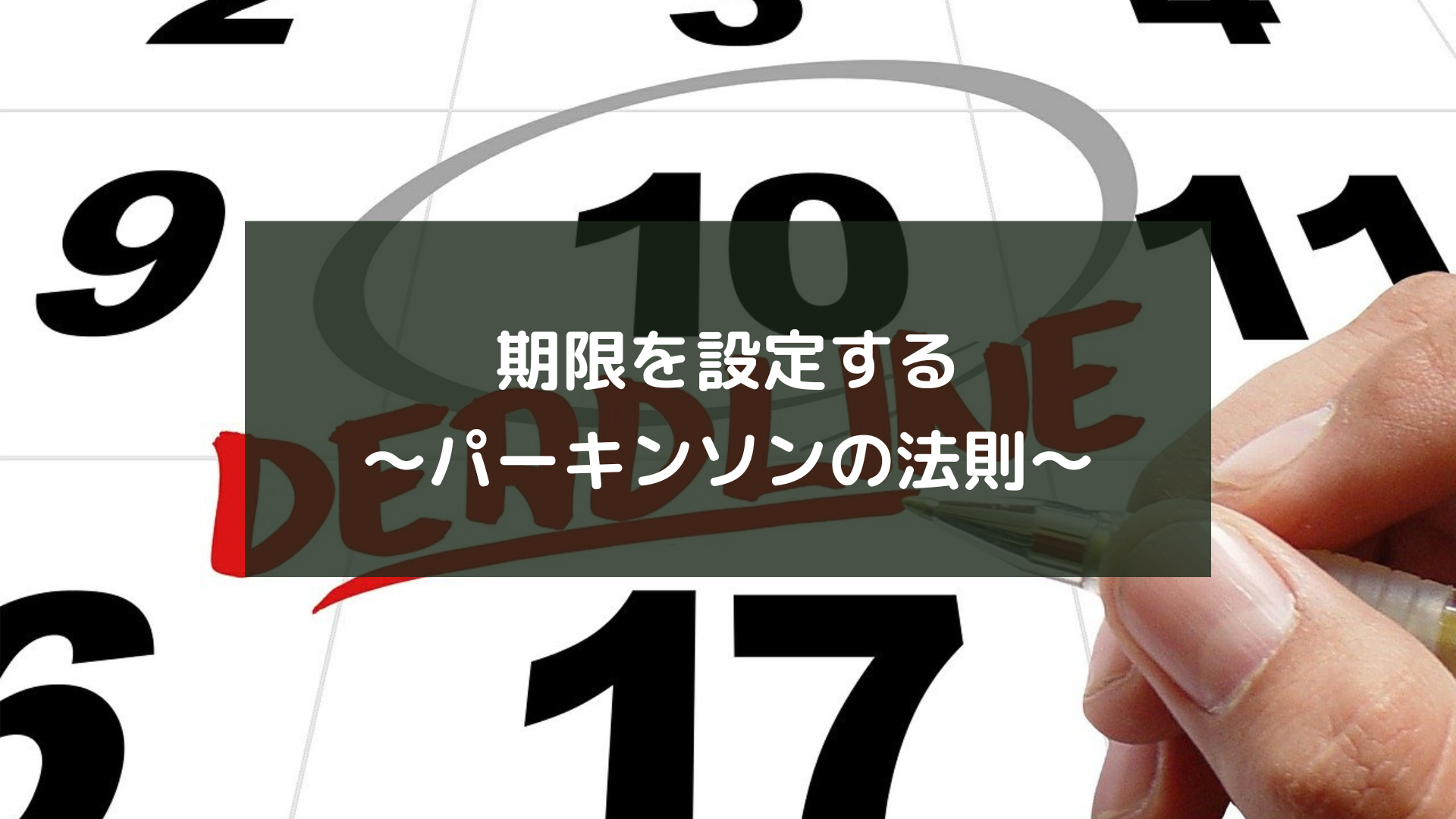 期限を設定する～パーキンソンの法則～