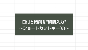 日付と時刻を"瞬間入力"〜ショートカットキー(6)~