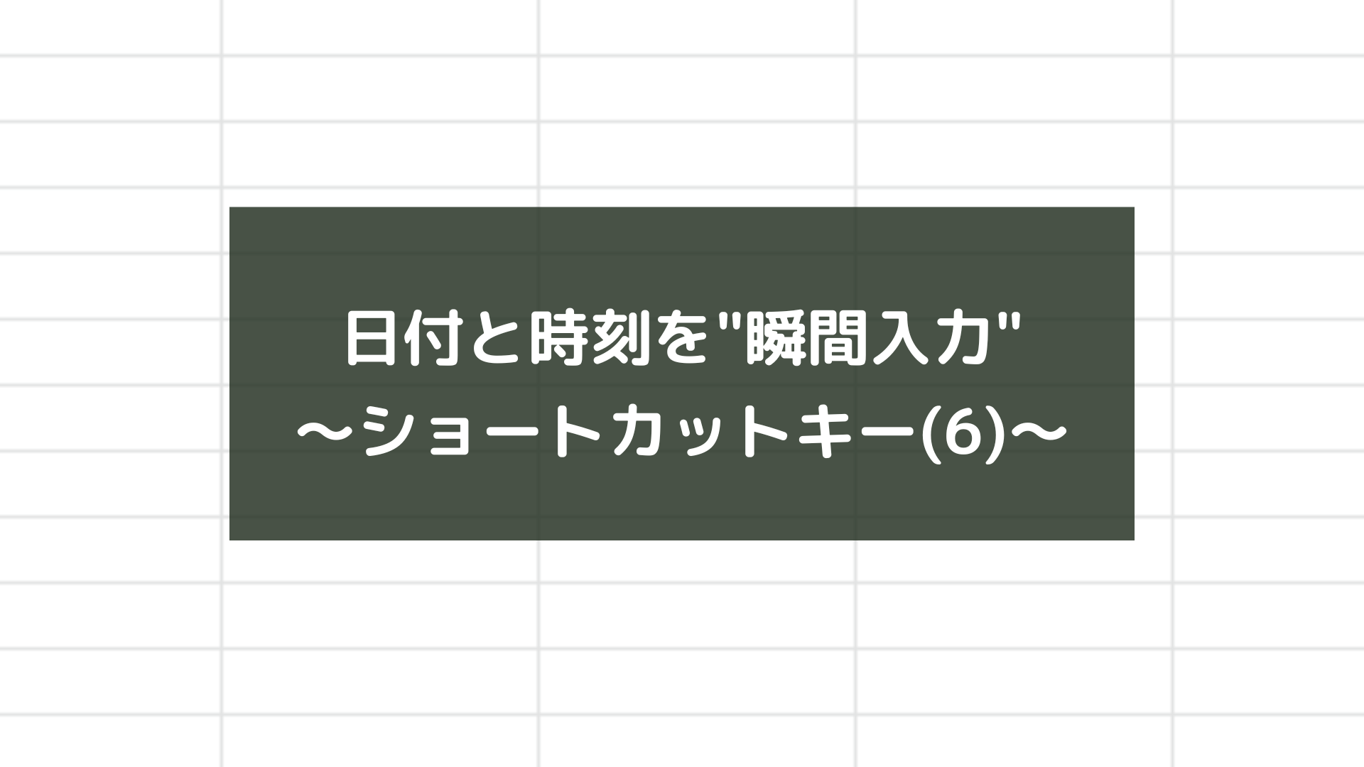 日付と時刻を"瞬間入力"〜ショートカットキー(6)～