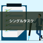 シングルタスク