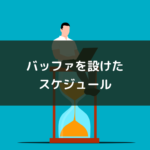 バッファを設けたスケジュール