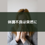 体調不良は突然に