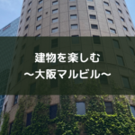 建物を楽しむ~大阪マルビル~