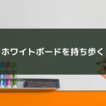 ホワイトボードを持ち歩く