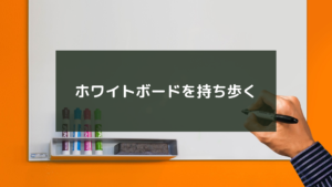 ホワイトボードを持ち歩く