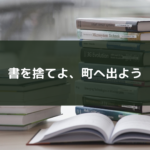 書を捨てよ、町へ出よう