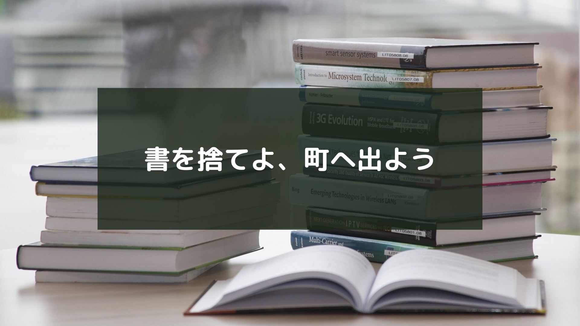 書を捨てよ、町へ出よう