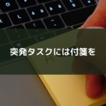 突発タスクには付箋を
