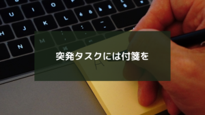 突発タスクには付箋を
