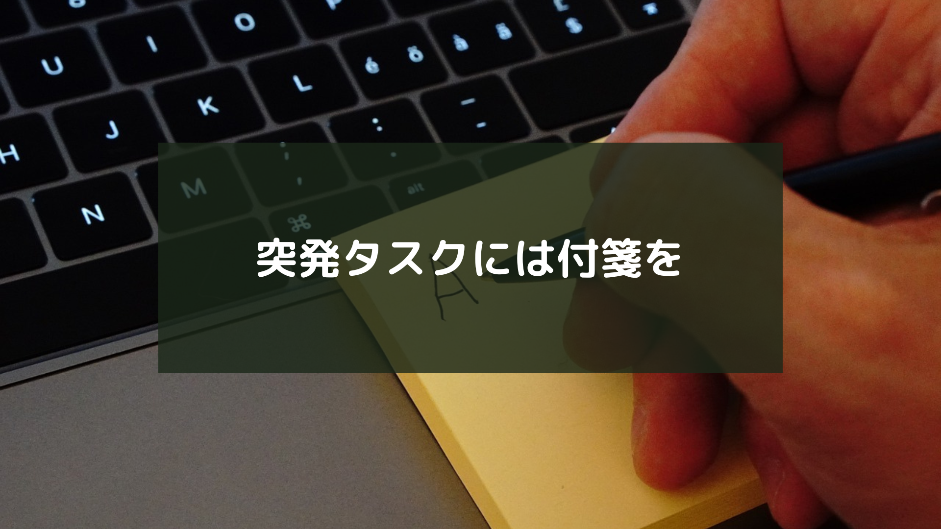 突発タスクには付箋を